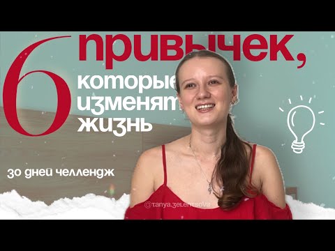 Видео: 6 ПРИВЫЧЕК, КОТОРЫЕ ИЗМЕНИЛИ МОЮ ЖИЗНЬ | КАК СТАТЬ ЛУЧШЕЙ ВЕРСИЕЙ СЕБЯ #челлендж30дней