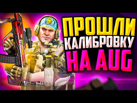 Видео: ПРОШЛИ КАЛИБРОВКУ НА AUG/SG 553 В CS:GO🔥