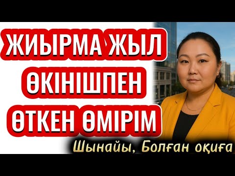 Видео: 20-жылым Өкінішпен Өткен Өмірім, Өзгеге ой салар Шынайы болған оқиға