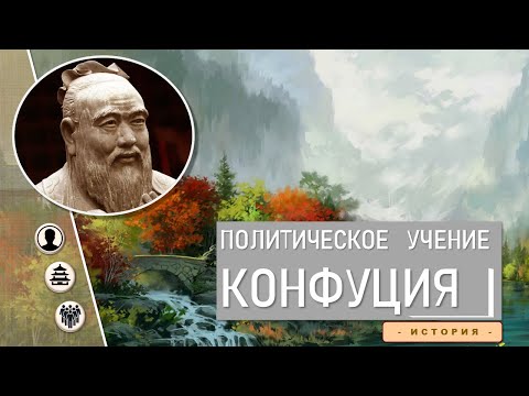 Видео: Политическое учение Конфуция