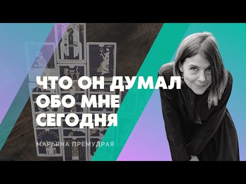Видео: 🔥Что он думал обо мне сегодня? Гадание таро онлайн.