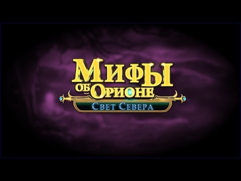 Видео: Myths of Orion. Light from the North Walkthrough | Мифы об Орионе. Свет Севера прохождение #3