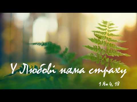 Видео: У Любові страху няма