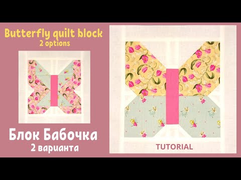 Видео: Простой пэчворк блок Бабочка 2 варианта/ Easy Butterfly quilt block 2 options