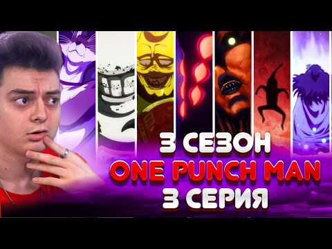 Видео: это пик ! ВАНПАНЧМЕН - 3 Сезон 3 Серия | One Punch Man | Реакция на аниме