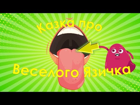 Видео: Казка про Язичок.  Ознайомлення дітей із будовою артикуляційного апарату. Артикуляційна гімнастика.