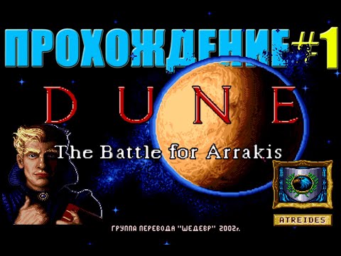 Видео: Необычное прохождение DUNE ll: The Battle For Arrakis за Дом АТРИДЕСОВ/Пролог и Миссия 1