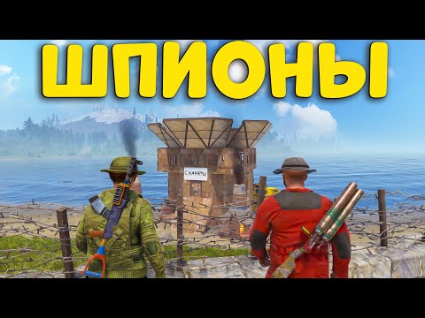 Видео: ШПИОНЫ! ОБМАНОМ УНИЧТОЖИЛИ СКАМ ОТЕЛЬ в РАСТ/RUST