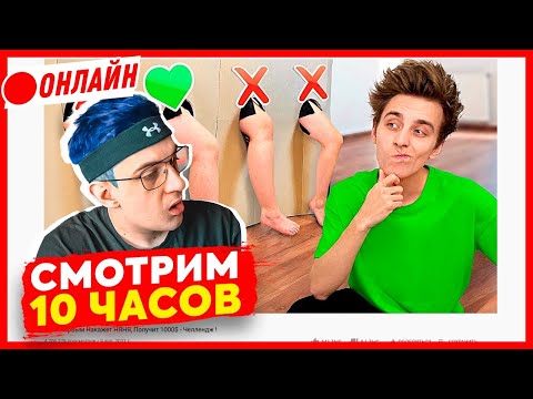 Видео: СМОТРЮ 10 ЧАСОВ ВЛАДА А4