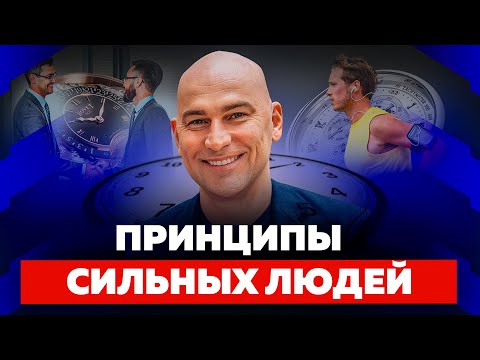 Видео: ПРИНЦИПЫ УСПЕШНЫХ И СИЛЬНЫХ, КОТОРЫЕ ТЫ ДОЛЖЕН ЗНАТЬ | РАДИСЛАВ ГАНДАПАС