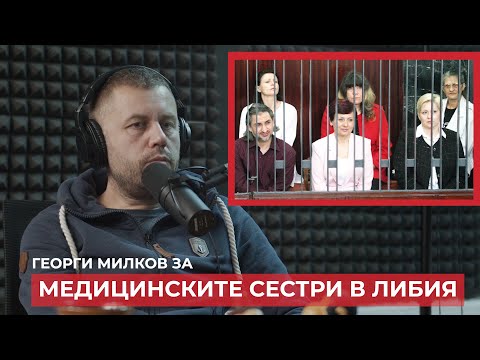 Видео: Георги Милков за случая с българските медицински сестри в Либия