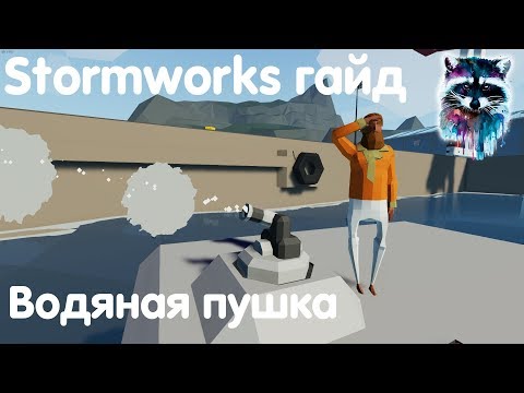Видео: Stormworks: Build And Rescue Гайд - Водная пушка