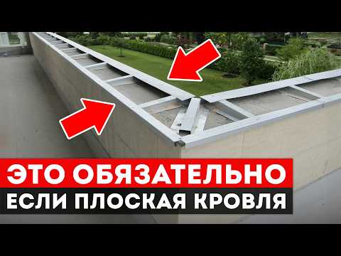 Видео: 5 ПРОСТЫХ ПРАВИЛ для ИДЕАЛЬНЫХ ПАРАПЕТОВ на плоской кровле!