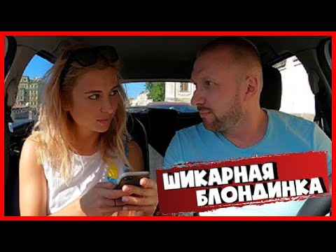 Видео: ШИКАРНАЯ БЛОНДИНКА / ЧАСТЬ 2 УГОСТИЛА МАКДАКОМ