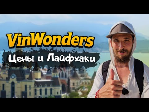 Видео: VINPEARL - ЛУЧШИЙ Парк Развлечений во Вьетнаме. VinWonders НЯЧАНГ 2025 - цены и полный обзор!