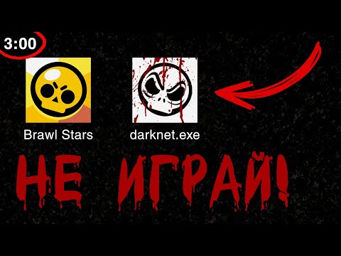 Видео: НИКОГДА НЕ ИГРАЙ В BRAWL STARS В 3 ЧАСА НОЧИ! (БРАВЛ СТАРС)