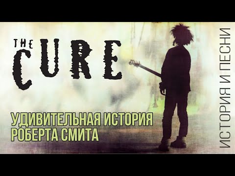 Видео: The Cure - Удивительная история Роберта Смита