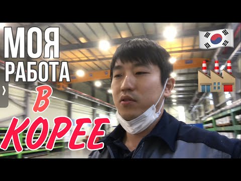 Видео: МОЙ РАБОЧИЙ ДЕНЬ НА ЗАВОДЕ В КОРЕЕ/КАК Я ПИТАЮСЬ НА ЗАВОДЕ В КОРЕЕ/НИКОЛАЙ ПО-КОРЕЙСКИ