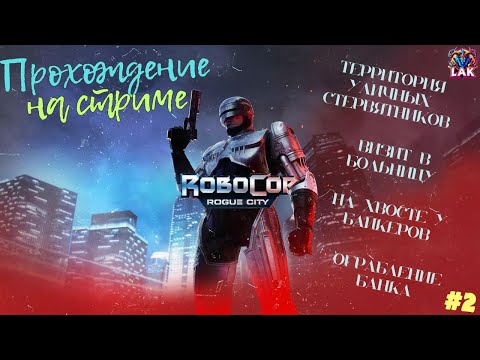 Видео: RoboCop: Rogue City. Прохождение на стриме. Территория Уличных стервятников и далее  Стрим №2