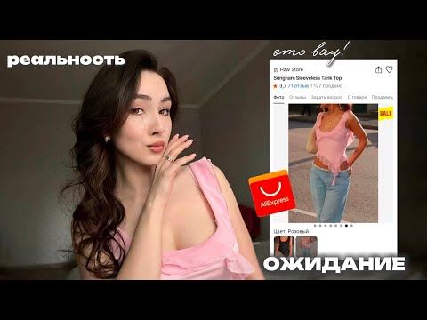 Видео: БОЛЬШАЯ распаковка aliexpress: ОЖИДАНИЕ и РЕАЛЬНОСТЬ