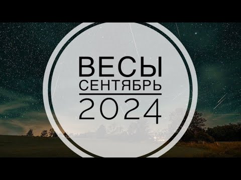 Видео: ВЕСЫ. ТАРО-ПРОГОЗ НА СЕНТЯБРЬ 2024