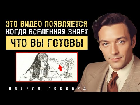 Видео: Единственное Видео Которое Тебе Нужно Чтобы Получить Всё Что Хочешь - Невилл Годдард