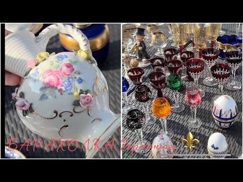 Видео: FlohmarKt Германии!⚜️HERREND! MEISSEN! DRESDEN! Лучшее - здесь!