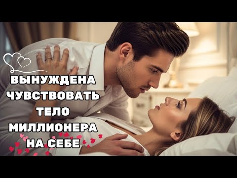 Видео: ОНА БЫЛА НАНЯТА, ЧТОБЫ ИСПЫТАТЬ ЛЮБОВЬ МИЛЛИОНЕРА — НО В ИТОГЕ ЗАБЕРЕМЕНЕЛА ОТ НЕГО