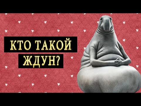 Видео: Кто такой ждун?