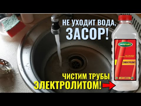 Видео: Не уходит вода в раковины /  Эффективный способ прочисти засора канализации ЭЛЕКТРОЛИТОМ