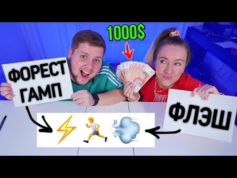Видео: УГАДАЙ ФИЛЬМ ПО ЭМОДЖИ ЧТОБЫ ВЫИГРАТЬ 1000$ ЧЕЛЛЕНДЖ !