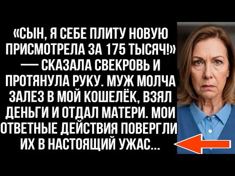 Видео: «Сын, я плиту присмотрела за 175 тысяч!» Муж молча достал деньги из моего кошелька и отдал матери 💔🔥