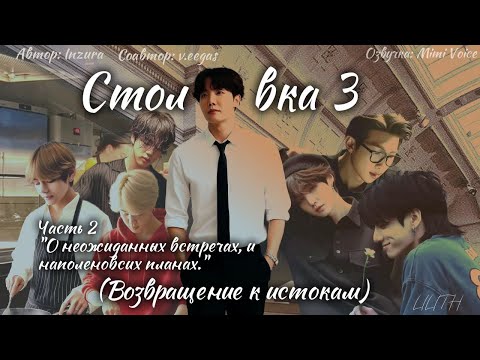 Видео: Столовка 3 / Inzura / Часть 2 / озвучка фанфика BTS/ вигуки / юнмины / намджины