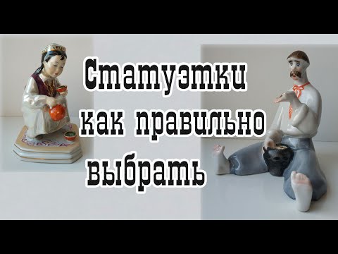 Видео: Как выбирать статуэтки? Как оценить? На что смотреть?
