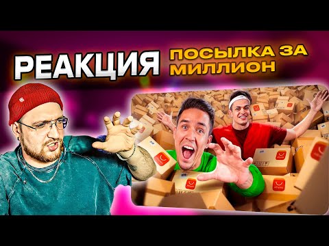 Видео: РЕАКЦИЯ | ДИМА МАСЛЕННИКОВ | Купил ПОСЫЛКУ с ALIEXPRESS за 1 000 000 рублей ft. Бустер, Супер Стас