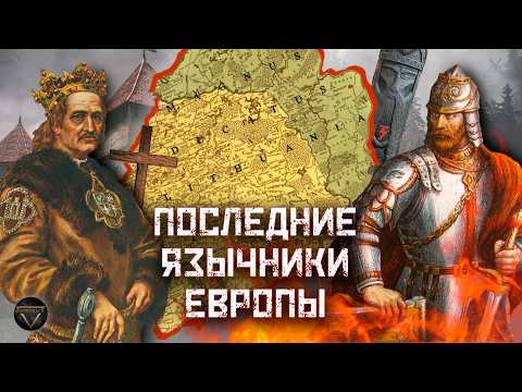 Видео: ЯЗЫЧЕСКАЯ СВЕРХДЕРЖАВА: взлет и закат Великого княжества Литовского // DEEP SPACE
