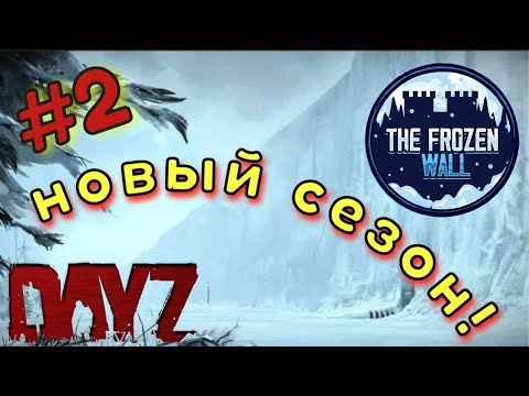 Видео: DayZ  | Frozen Wall | Новый сезон! 2# в поисках хеликов