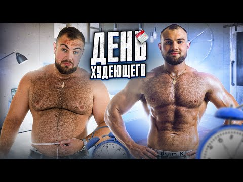 Видео: День худеющего человека на 30кг за 4 месяца. Что я делаю, что я ем. ВЛОГ