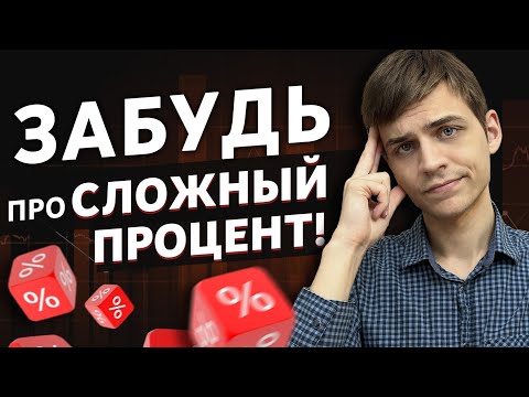 Видео: Сложный процент работает, но ЕСТЬ НЮАНС