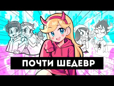 Видео: Ностальгия Стар против сил зла [краткий пересказ]