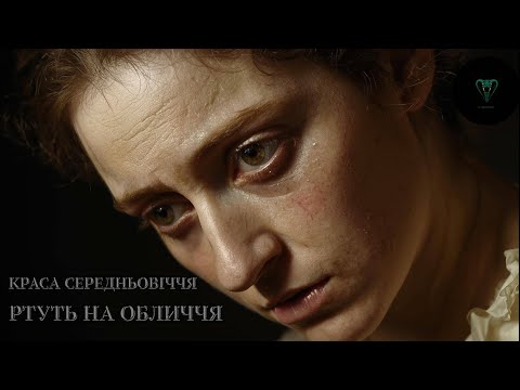 Видео: 🕯 СЕКРЕТИ КРАСИ СЕРЕДНЬОВІЧЧЯ: шокуючі ритуали, які вас здивують