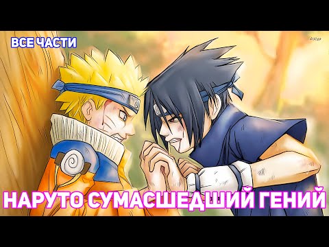 Видео: НАРУТО СУМАСШЕДШИЙ ГЕНИЙ | АЛЬТЕРНАТИВНЫЙ СЮЖЕТ НАРУТО | ВСЕ ЧАСТИ