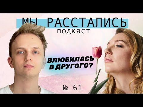 Видео: Что делать, если во время отношений влюбился(лась) в другого? (Мы расстались #61)