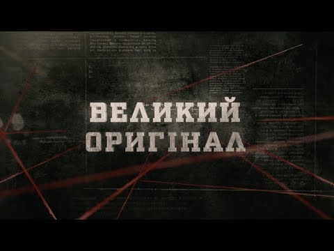 Видео: Великий оригінал | Вещдок
