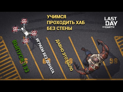 Видео: Учимся проходить транспортный хаб без стены в Last Day on Earth: Survival Выпуск #133