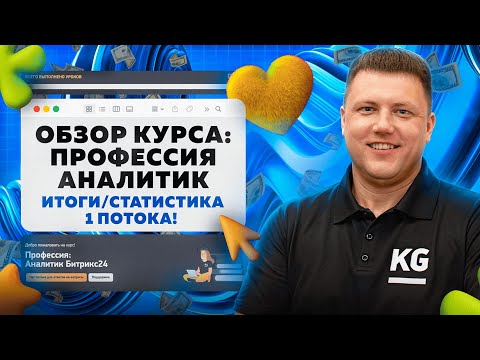 Видео: Что внутри? Обзор курса: Профессия аналитик Битрикс24 | Старт 2 потока 6.10.25 | Отзывы и статистика