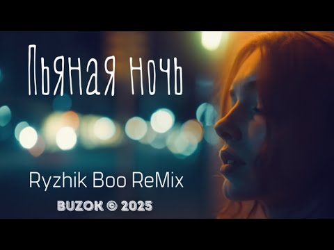 Видео: BUZOK - Пьяная ночь (Ryzhik Boo ReMix)