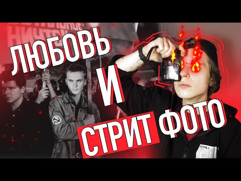 Видео: Как влюбиться в УЛИЧНУЮ ФОТОГРАФИЮ за 13 минут / СТРИТ ФОТО