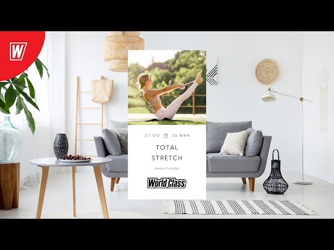 Видео: TOTAL STRETCH с Анной Рулевой | 14 июля 2022 | Онлайн-тренировки World Class