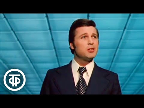 Видео: Лев Лещенко "Все посвящается тебе" (1974)
